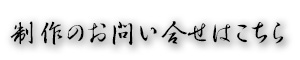 お問い合せ|三州鬼師|鬼百
